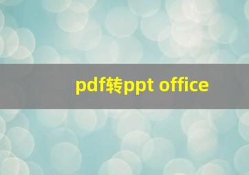 pdf转ppt office